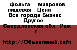 фольга 40 микронов пищевая › Цена ­ 240 - Все города Бизнес » Другое   . Свердловская обл.,Реж г.